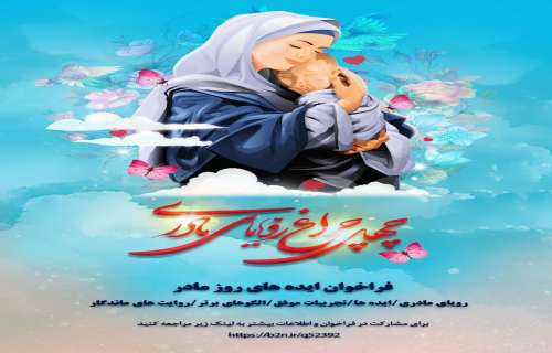 🍀فراخوان چهل چراغ رویای مادری🍀